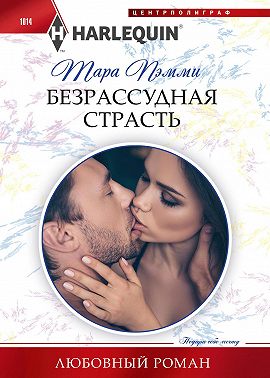 Безрассудная страсть