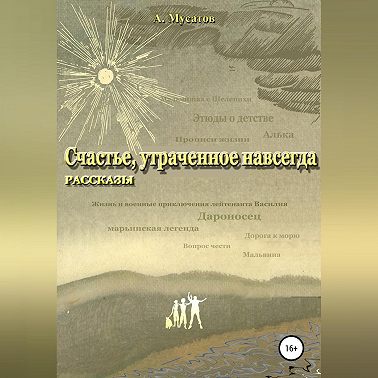 Счастье, утраченное навсегда. Рассказы