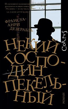 Некий господин Пекельный