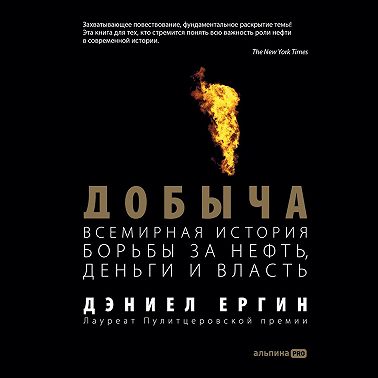 Добыча: Всемирная история борьбы за нефть, деньги и власть