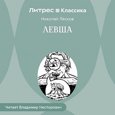 Левша