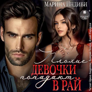 Плохие девочки попадают в Рай