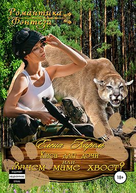 Киса для дочи, или Зачем маме хвост?