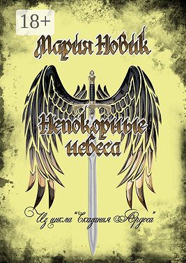 Непокорные небеса. Из цикла «Сказания Ардоса»