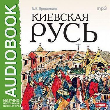 Киевская Русь
