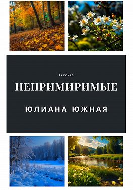 Непримиримые