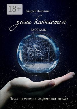 Зима кончается. Рассказы