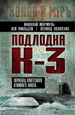 Подлодка К-3. Первенец советского атомного флота
