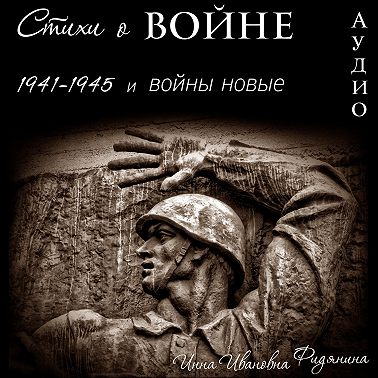 Стихи о войне: 1941–1945 и войны новые