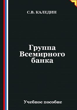 Группа Всемирного банка