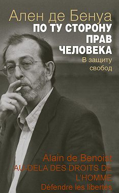 По ту сторону прав человека. В защиту свобод