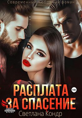 Расплата за спасение