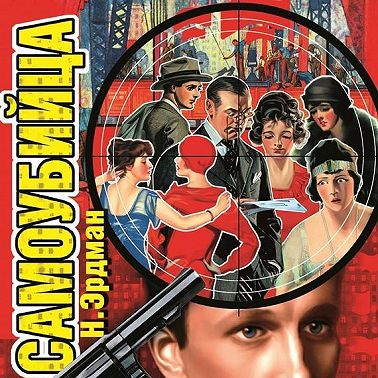 Самоубийца