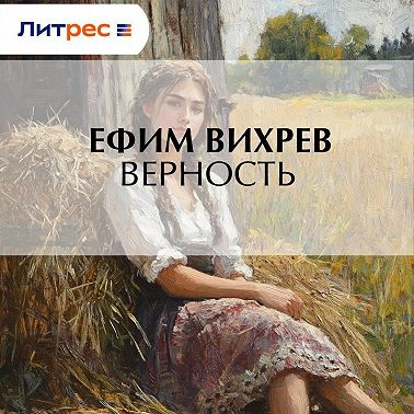 Верность