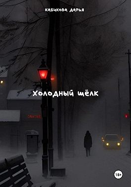 Холодный шёлк