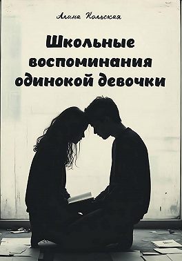 Школьные воспоминания одинокой девочки