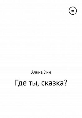 Где ты, сказка?