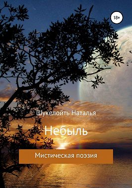 Небыль