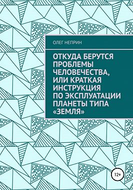 Откуда берутся проблемы человечества, или Краткая инструкция по эксплуатации планеты типа «Земля»