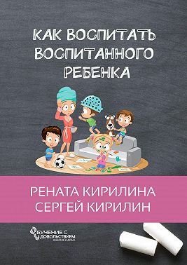 Как воспитать воспитанного ребенка. За 50 шагов
