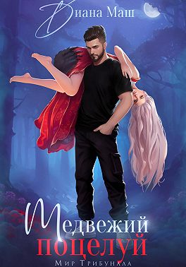 Медвежий поцелуй