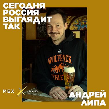 Андрей Липа. Что происходит с крафтовым пивом в России?