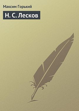 Н. С. Лесков