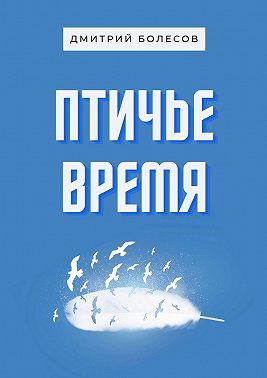 Птичье время