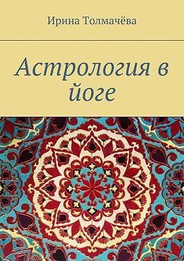 Астрология в йоге