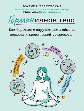 ГОРМОНичное тело