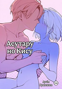 Асутару но Кису