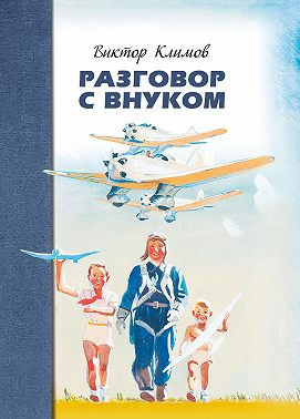 Разговор с внуком