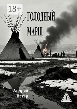 Голодный марш