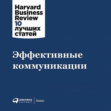 Эффективные коммуникации