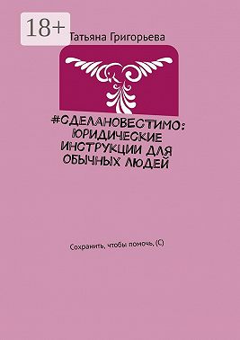 #сделановестимо: Юридические инструкции для обычных людей. Сохранить, чтобы помочь, (С)