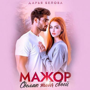 Мажор. Сделаю тебя своей