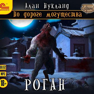 По дороге могущества. Роган