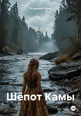 Шёпот Камы
