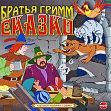 Сказки