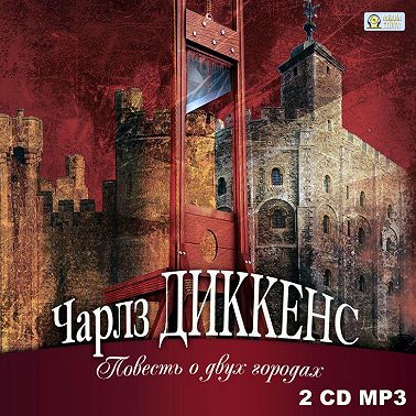 Повесть о двух городах