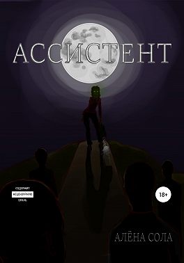 Ассистент