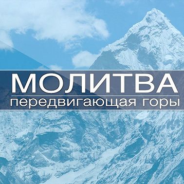 Молитва передвигающая горы | 8 октября 2021