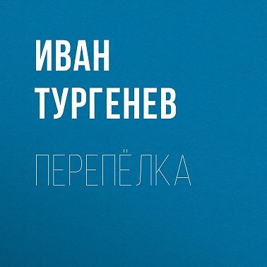Перепёлка