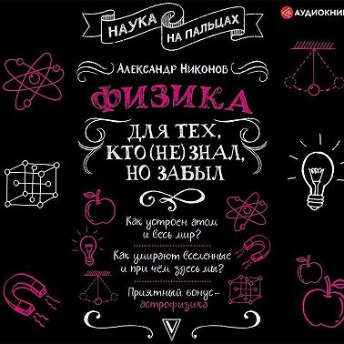 Физика для тех, кто (не) знал, но забыл