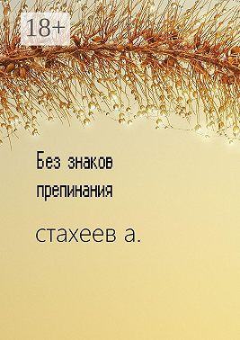 Без знаков препинания. Сборник стихотворений