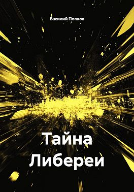 Тайна Либереи