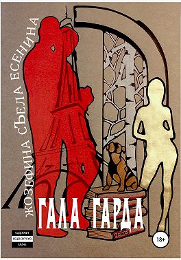 Жозефина съела Есенина