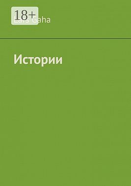 Истории