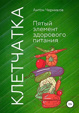 Клетчатка – 5-й элемент здорового питания