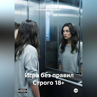 Игра без правил Строго 18+